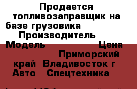 Продается топливозаправщик на базе грузовика Kia Bongo III › Производитель ­ Kia › Модель ­ Bongo III › Цена ­ 1 389 000 - Приморский край, Владивосток г. Авто » Спецтехника   